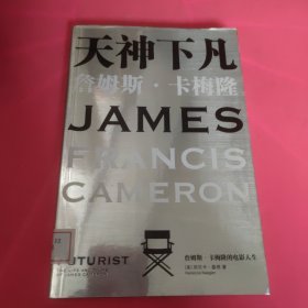天神下凡：詹姆斯•卡梅隆 的电影人生 馆藏 正版 无笔迹