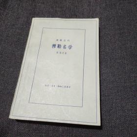 逻辑丛刊：穆勒名学【1959年一版一印】