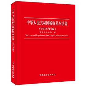 中华人民共和国税收基本法规（2018年版）