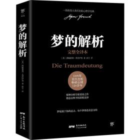 梦的解析(奥)西格蒙德·弗洛伊德广东人民出版社