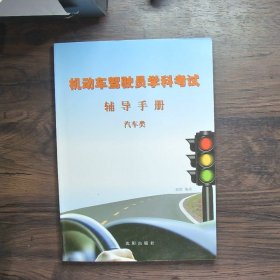 机动车驾驶员学科考试辅导手册汽车类