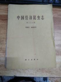 中国经济昆虫志 第三十六册