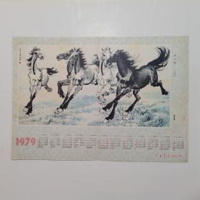 1979年中国青年杂志社赠 年历画：奔徐悲鸿 奔马图（中国画）