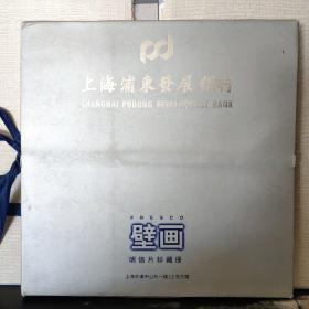 上海浦东发展银行 壁画 明信片珍藏册（有 纪念券、1张+明信片 10张）QY04027