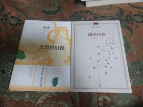【签名本】周大新签名题词《天黑的很慢》签名钤印《湖光山色》两册合售
