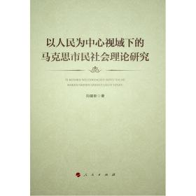 全新正版 以人民为中心视域下的马克思市民社会理论研究 刘建新 9787010238722 人民出版社