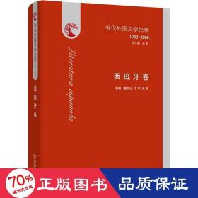 当代外国文学纪事 1980-2000 西班牙卷 外国文学理论 董燕生,王军,史青