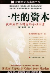 【全新正版】（文博）一生的资本：获得成功与财富的个性因素（附光盘）[美]马登（Marden O.） 包刚升 李丽娟9787801660114中国档案出版社2004-07-01普通图书/社会文化