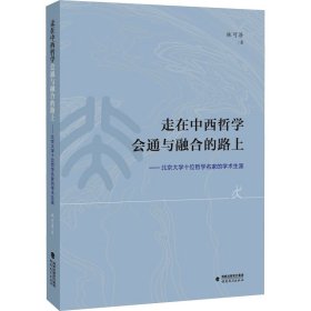 新华正版 走在中西哲学会通与融合的路上——北京大学十位哲学名家的学术生涯 林可济 9787533497637 福建教育出版社