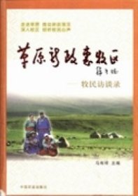 【正版书籍】草原新政惠牧区牧民访谈录专著马有祥主编caoyuanxinzhenghuimuqumumi