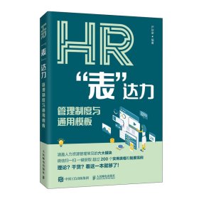 HR表达力管理制度与通用模板 9787115524010 严欣荣 人民邮电出版社