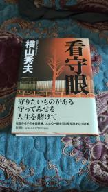 【签名钤印本】日本著名推理小说家 横山秀夫签名钤印 代表作品《看守眼》