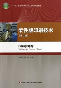 柔性版印刷技术(第2版十二五普通高等教育印刷工程专业规划教材)