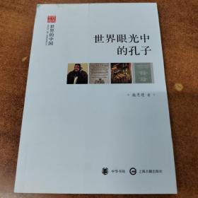 世界眼光中的孔子