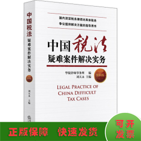 中国税法疑难案件解决实务 第4版