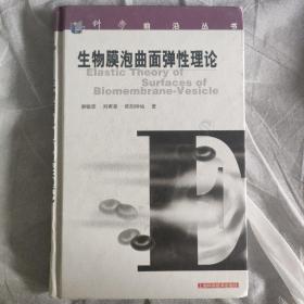 生物膜泡曲面弹性理论——科学前沿丛书