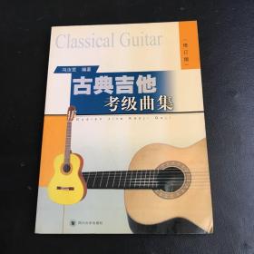 古典吉他考级曲集（修订版）【无盘】