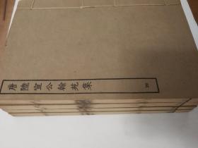 民国涵芬楼四部丛刊，唐陆宣公翰苑集，4册全，景上海涵芬樓藏宋刊本