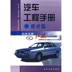 【正版书籍】汽车工程手册:设计篇