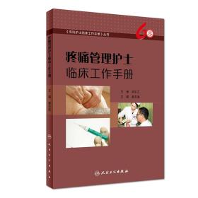 全新正版 疼痛管理护士临床工作手册 姜志连 9787117269414 人民卫生