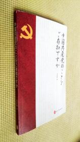 你了解中国共产党吗（日文版）