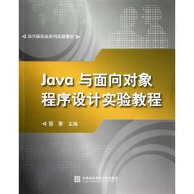 java与面向对象程序设计实验教程 编程语言 雷擎 新华正版