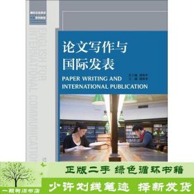 论文写作与国际发表胡庚申外研社9787513542050申云桢外语教学与研究出版社9787513542050