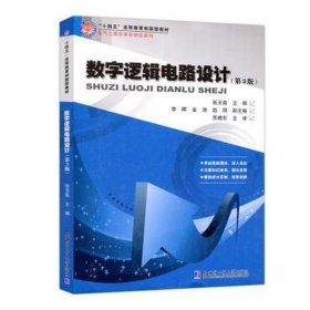 数字逻辑电路设计(第3版） 大中专理科电工电子 张玉茹 新华正版