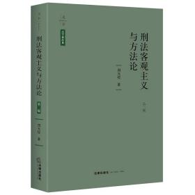 刑法客观主义与方法论(第2版)(精)/法学新经典