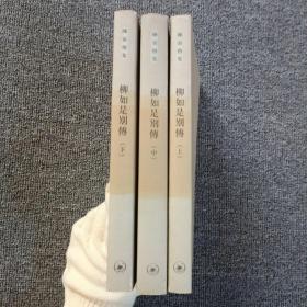 柳如是别传（全三册）