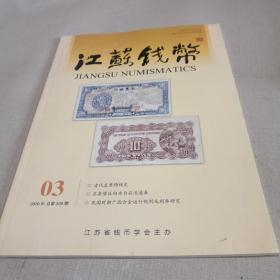 江苏钱币 2020年第3期总第108期