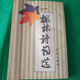 枫林诗词选【89年一版一印】上海枫林诗词社签赠本