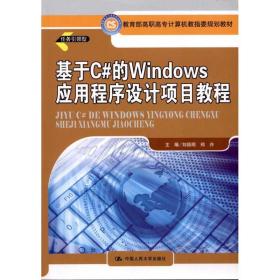 新华正版 基于C#的Windows应用程序设计项目教程 刘昌明 9787300134307 中国人民大学出版社 2011-05-01