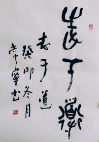 篆书大篆书法作品一幅 志于道 画心70厘米X45厘米 
