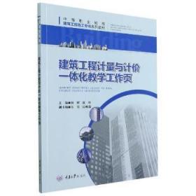 【正版新书】 建筑工程计量与计价一体化教学工作页 林妍 重庆大学出版社