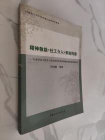 精神救助社工介入系统构建：专业社会工作介入社会性突发事件精神救助系统构建研究