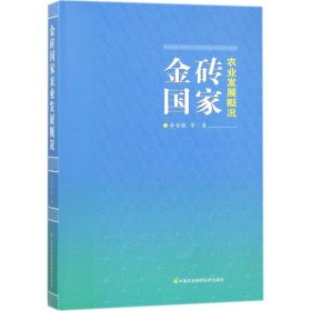 【正版书籍】金砖国家农业发展概况