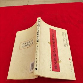 中国传统节日文化研究文集