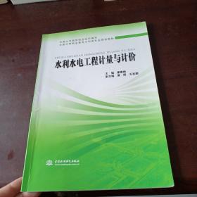 全国中等职业教育水利类专业规划教材：水利水电工程计量与计价