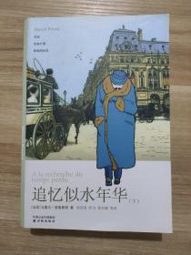 《追忆似水年华》下  第五部女囚