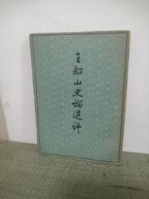 王船山史论选评（1962年5月北京第1版第1次印刷，竖排繁体字）