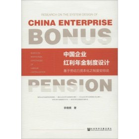 中国企业红利年金制度设计 基于劳动力资本化之制度安排说