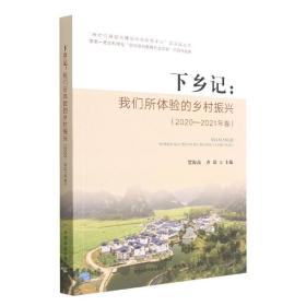 全新正版 下乡记：我们所体验的乡村振兴（2020--2021年卷） 贺海波 唐琼 9787109295575 中国农业出版社
