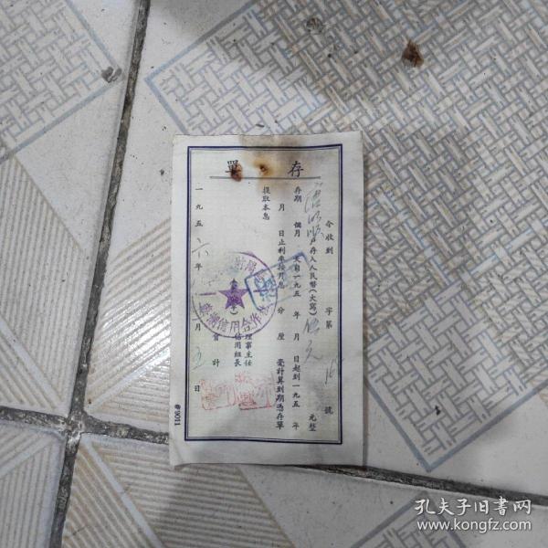 1956年存单作者:宝应县姜湖信用合作社出版社:宝应县江湖信用合作社出版