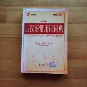古汉语常用词语典