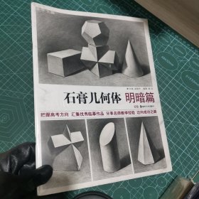 教学主题系列美术丛书：石膏几何体（明暗篇）