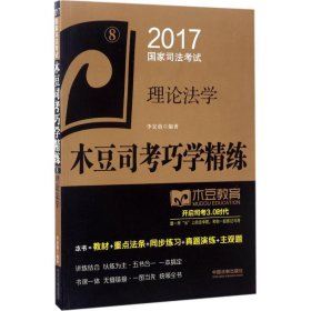 【正版全新】（文）理论法学（2017）李宏勃9787509382783中国法制出版社2017-04-01