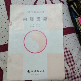 内经选学