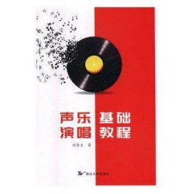 声乐基础演唱教程 9787568851510 刘晋吉 延边大学出版社有限责任公司