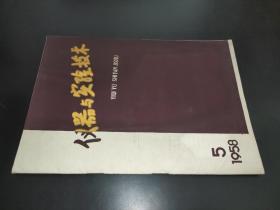 仪器与实验技术 1958年第5期